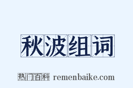 秋波组词是什么意思的图片